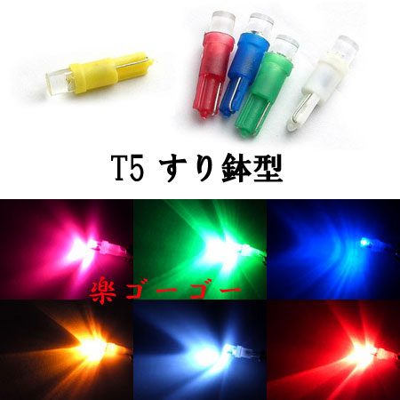 T5 すり鉢型 LED ウェッジ球 【 1個 】 発光色選択 T5 すり鉢型 LED ウェッジ球 【 1個 】 発光色選択